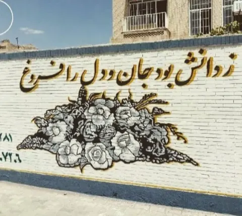 مدارس و مهدها